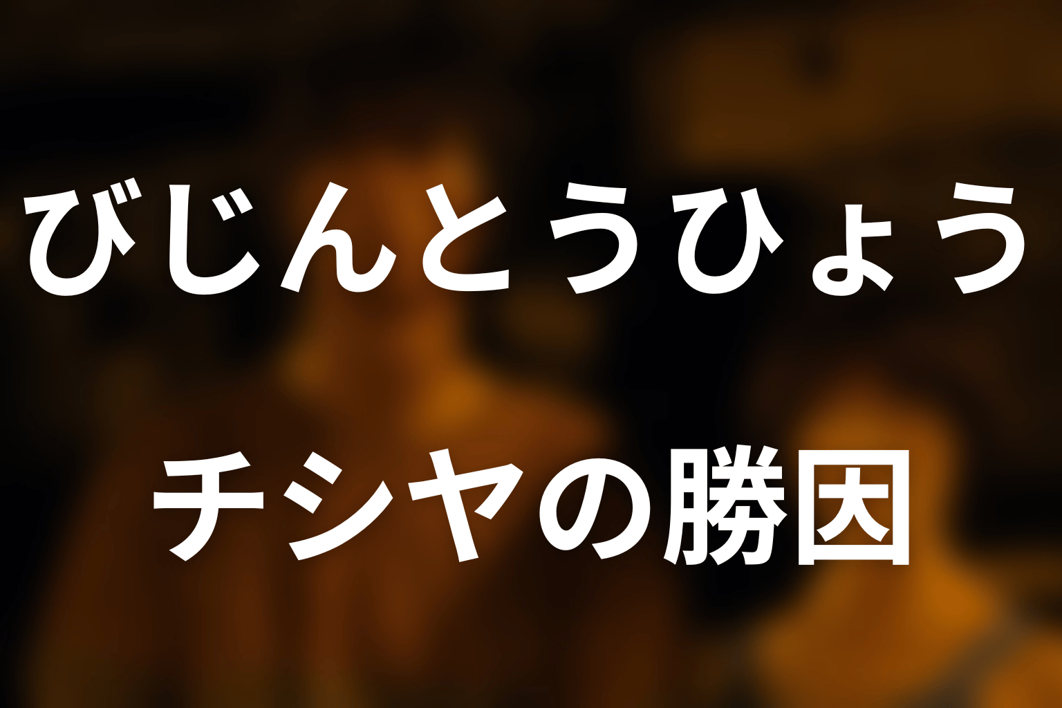 チシヤはなぜ100を選んだ？勝てた理由を解説