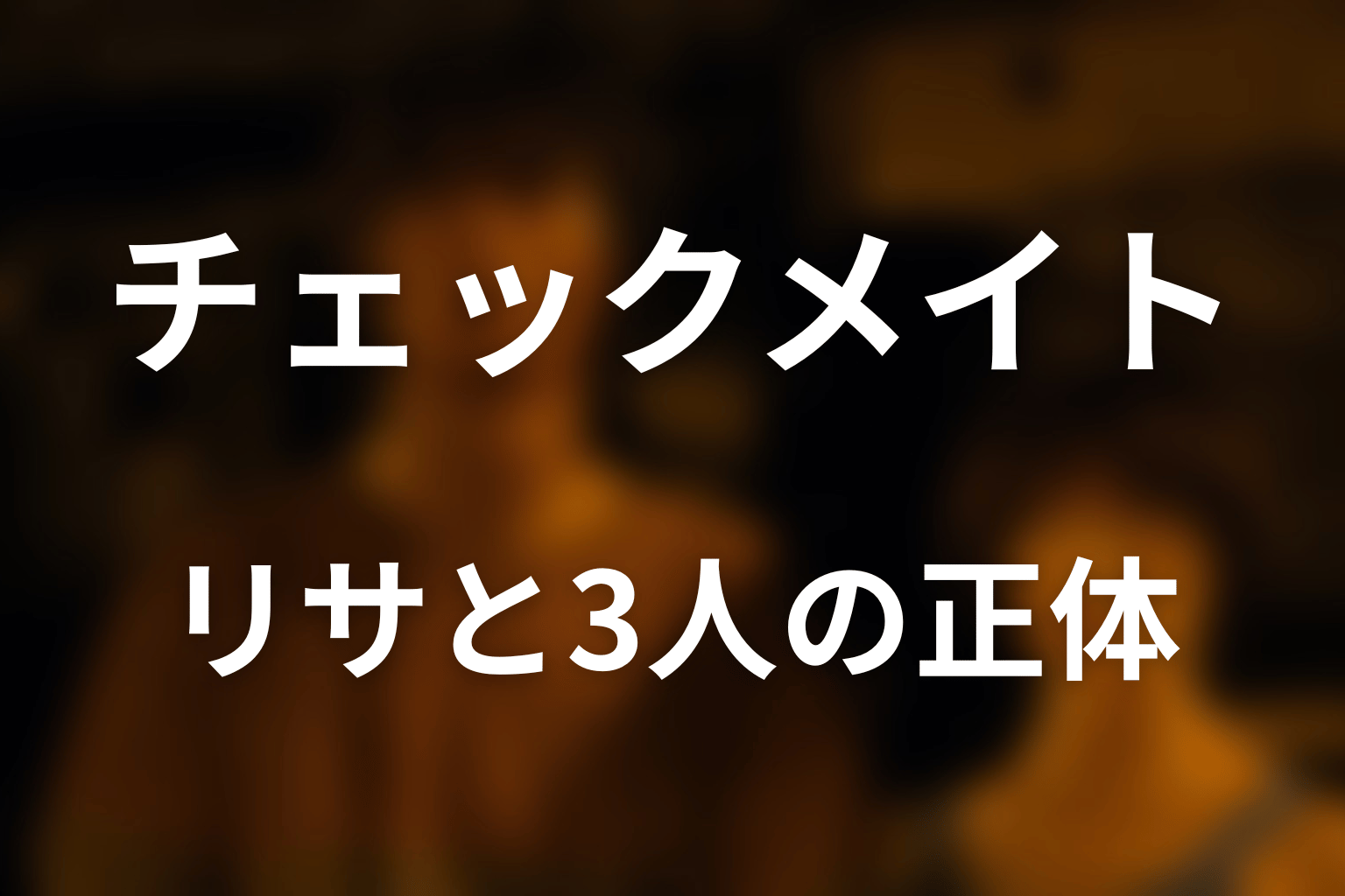 リサとクイーン側の3人は何者？国民との違い