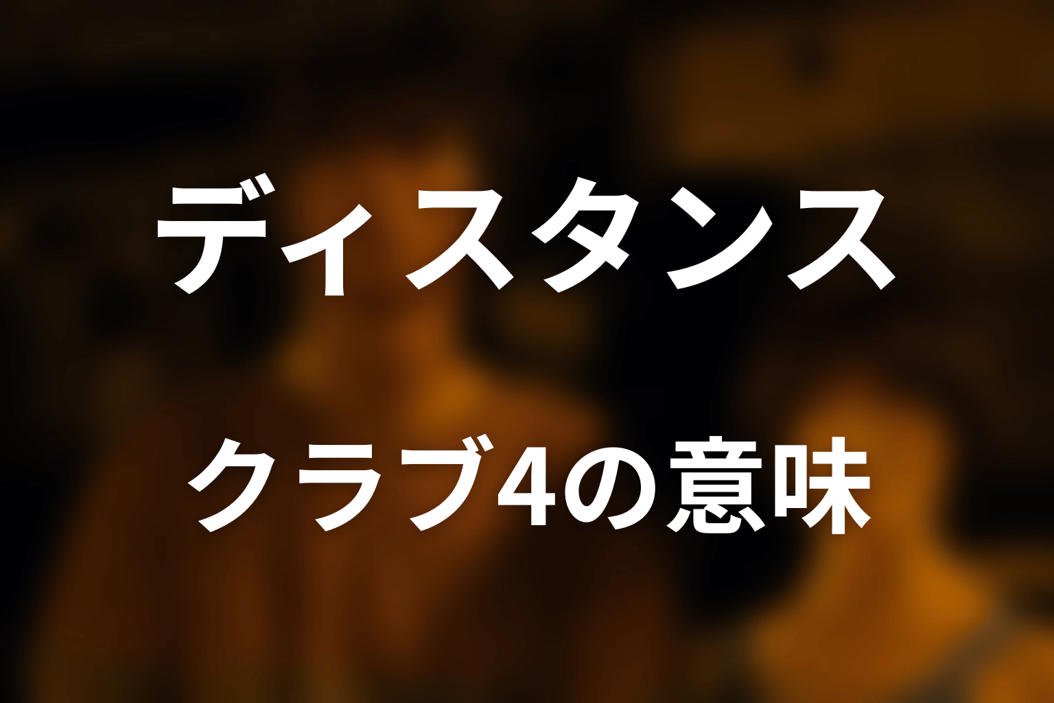なぜディスタンスはクラブの4？