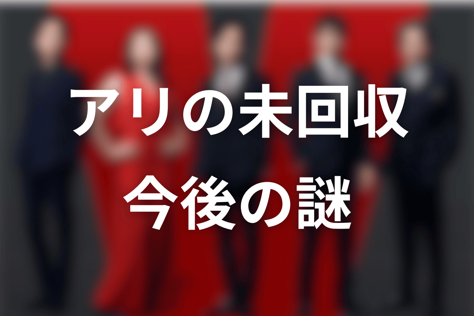 VIVANTアリに残る未回収の謎と今後