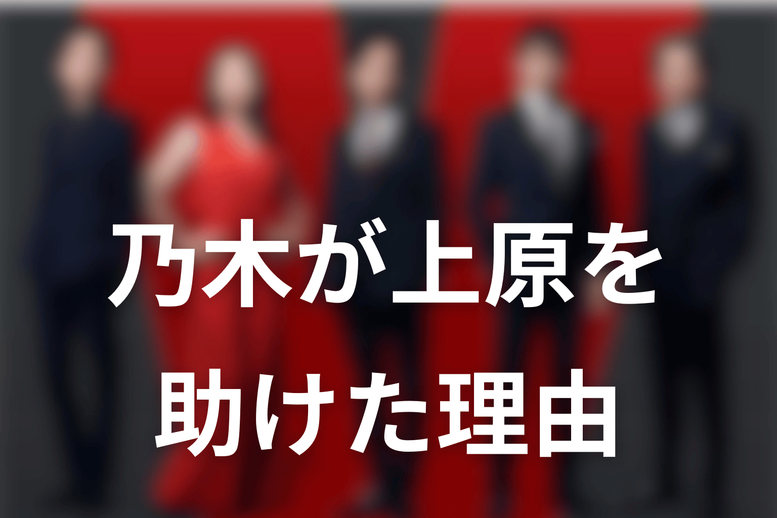 乃木はなぜ上原を助けた？許したわけではない