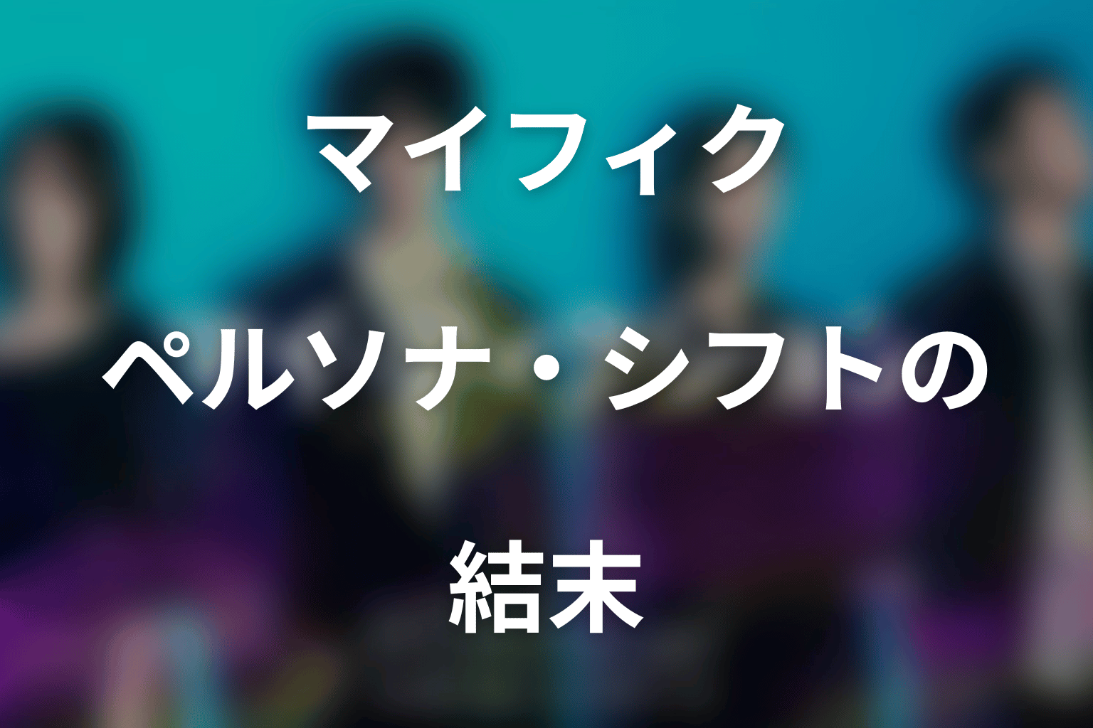 ペルソナ・シフトの結末｜香坂が計画を続けゆず季は小野さくらへ