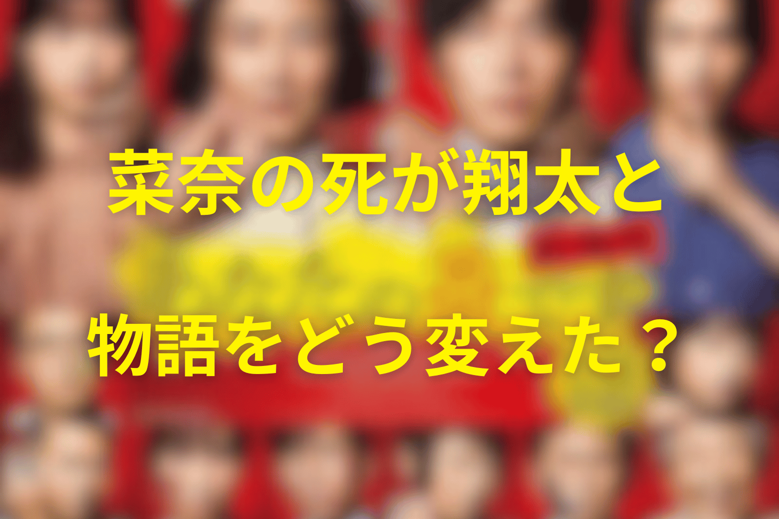 菜奈の死が翔太と物語をどう変えた？