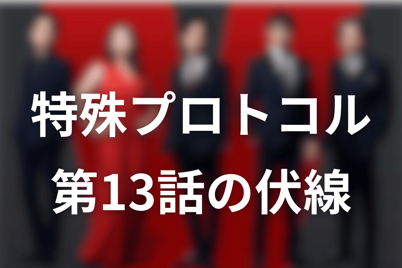 特殊なプロトコルは何を意味する？第13話予告の伏線