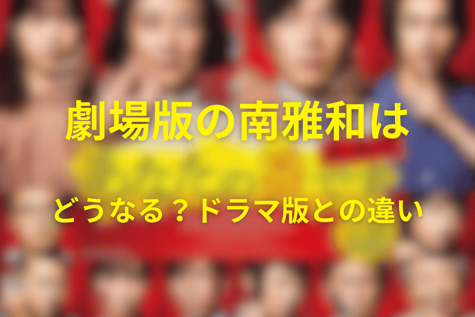 劇場版の南雅和はどうなる?ドラマ版との違い