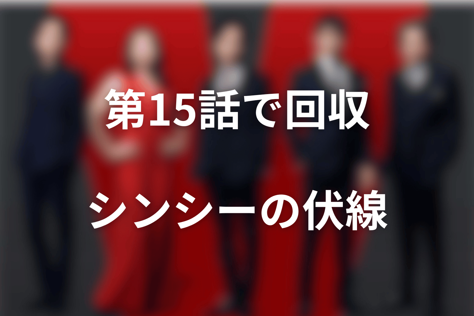 第15話で回収されたシンシーの伏線