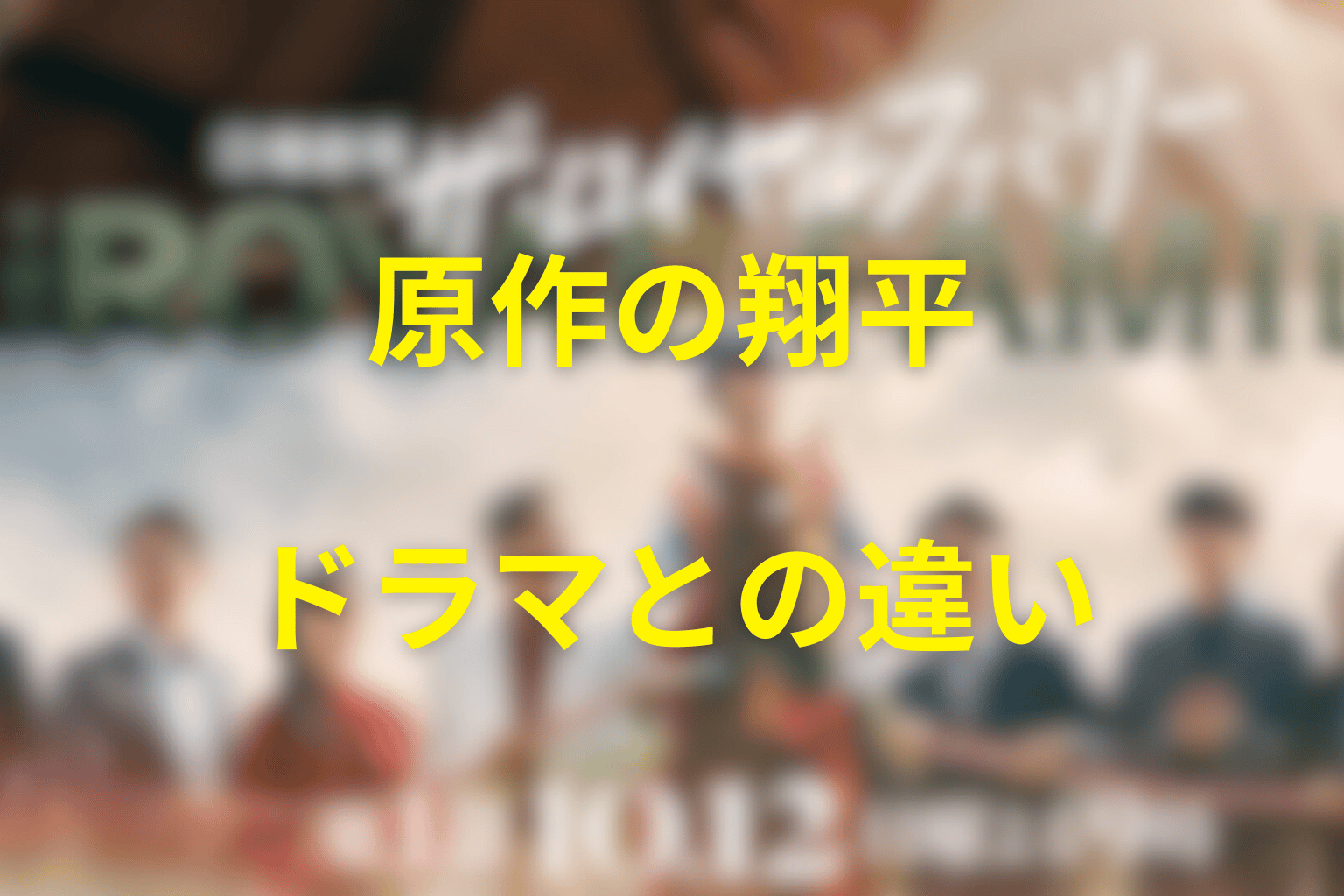 原作の野崎翔平の結末は?ドラマとの違い