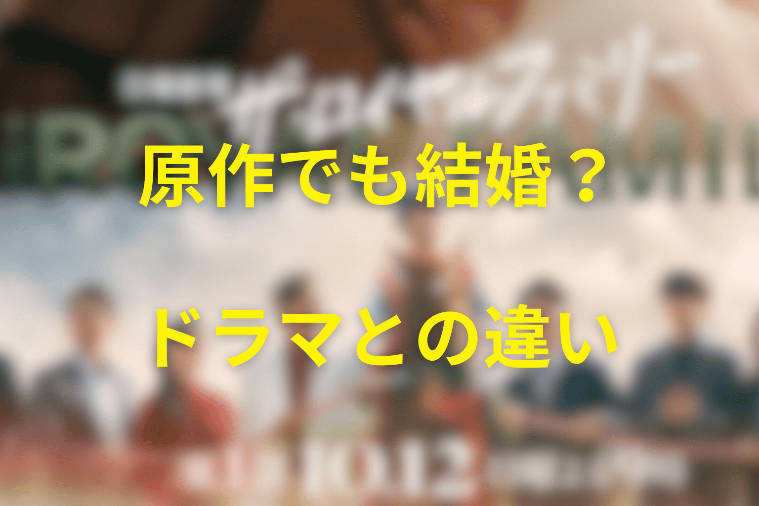 原作でも栗須と加奈子は結婚する?ドラマとの違い