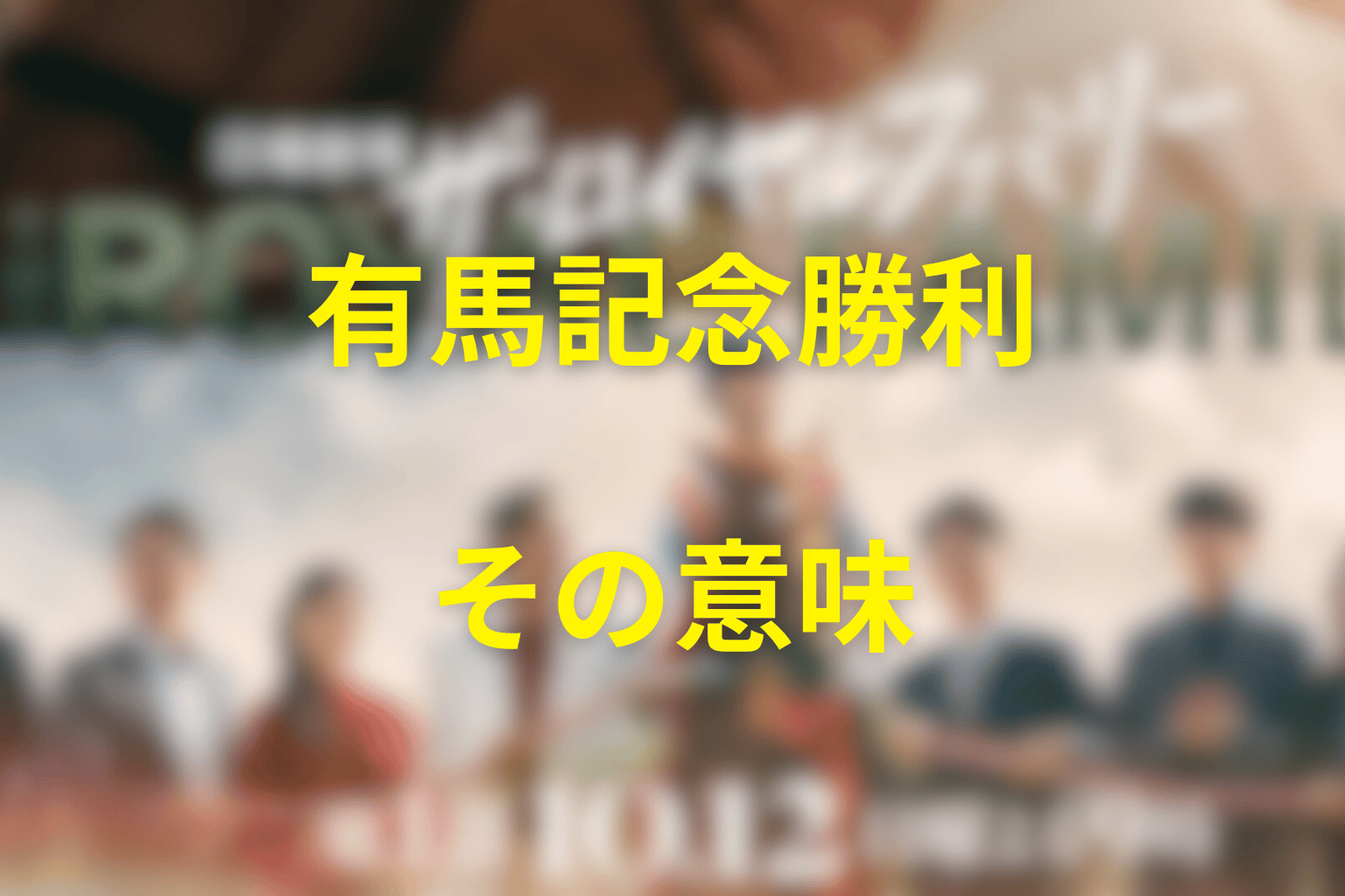 佐木隆二郎の有馬記念勝利が意味するもの