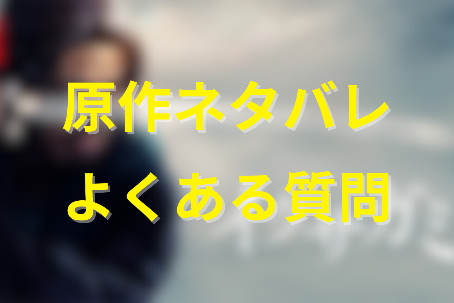 イクサガミ原作ネタバレFAQ
