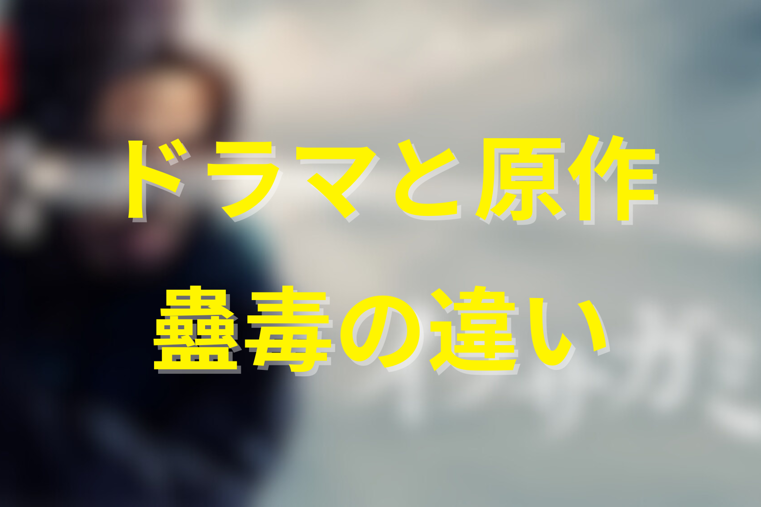 Netflixドラマと原作で蠱毒はどう違う？