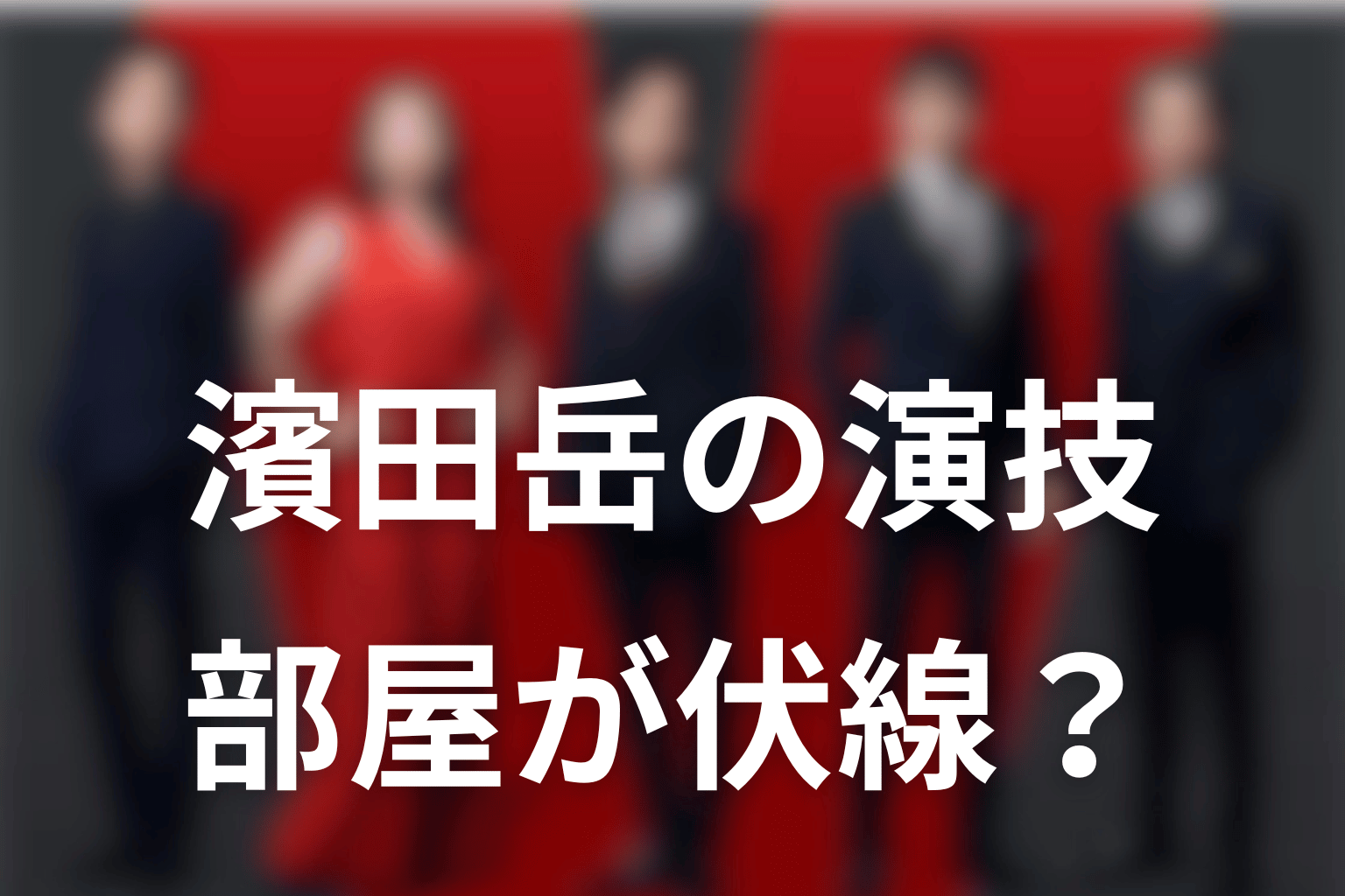 濱田岳の演技と東条の部屋が伏線に見える理由