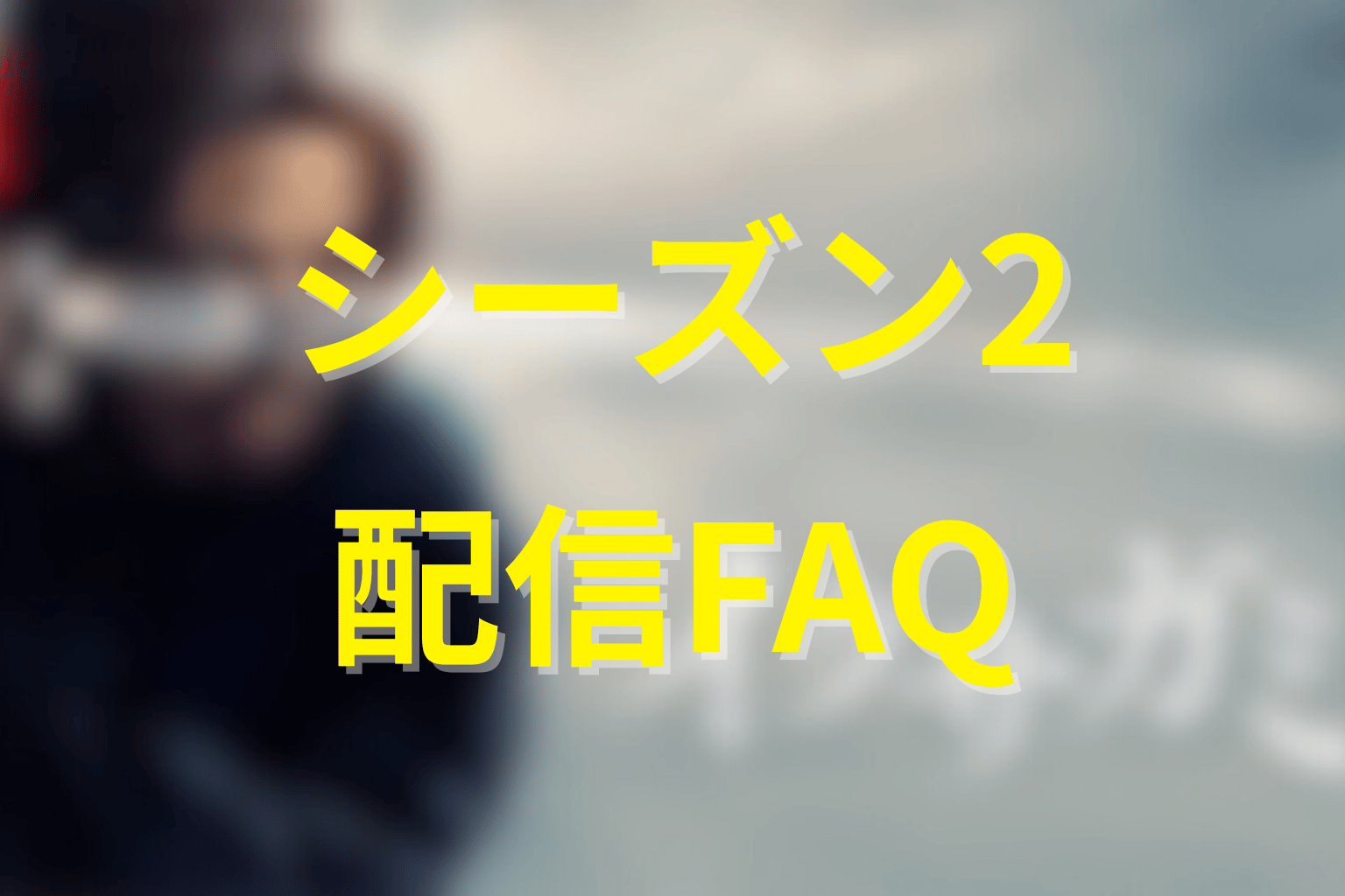 イクサガミ シーズン2の配信FAQ