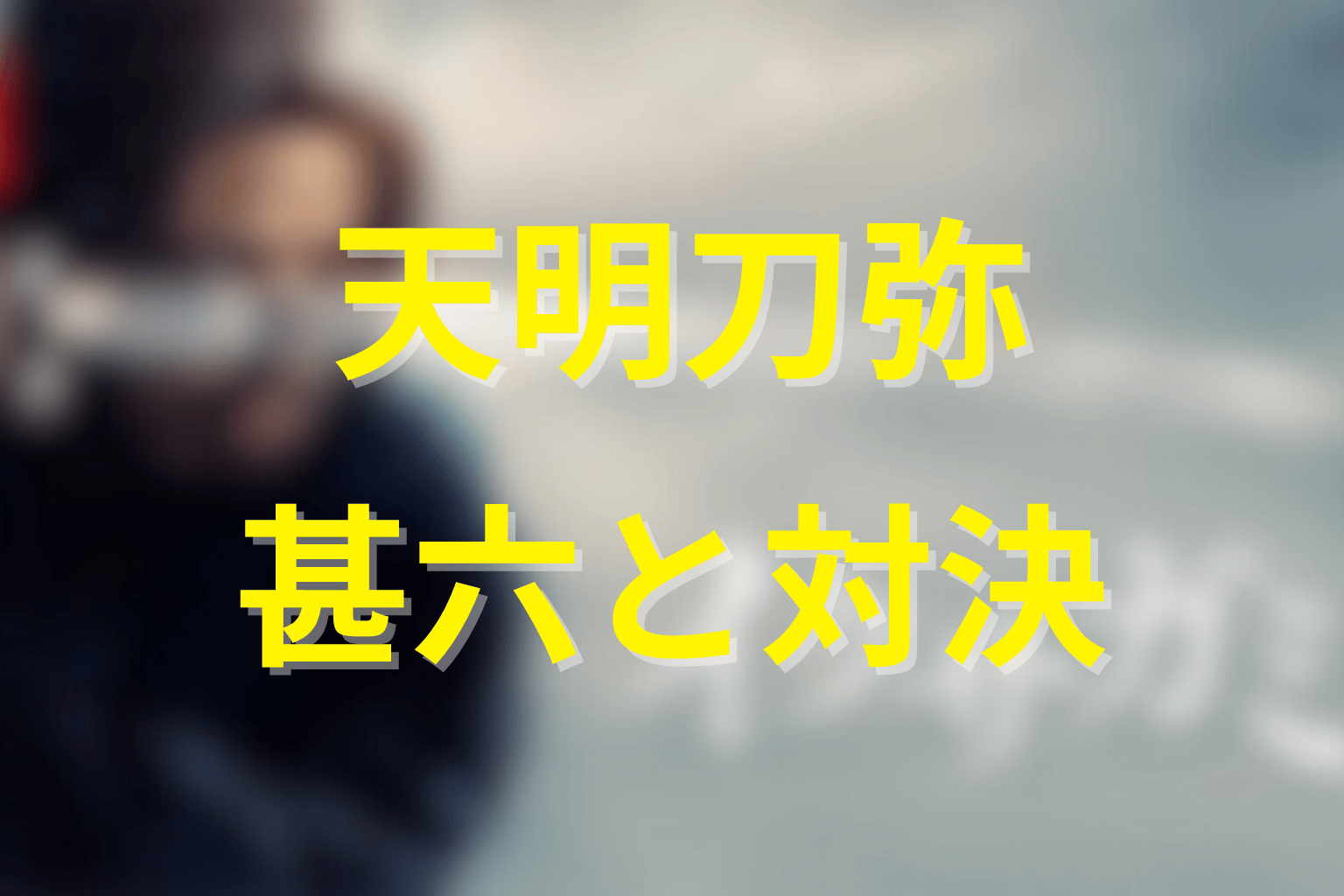 蹴上甚六と天明刀弥は戦う？シーズン2を考察