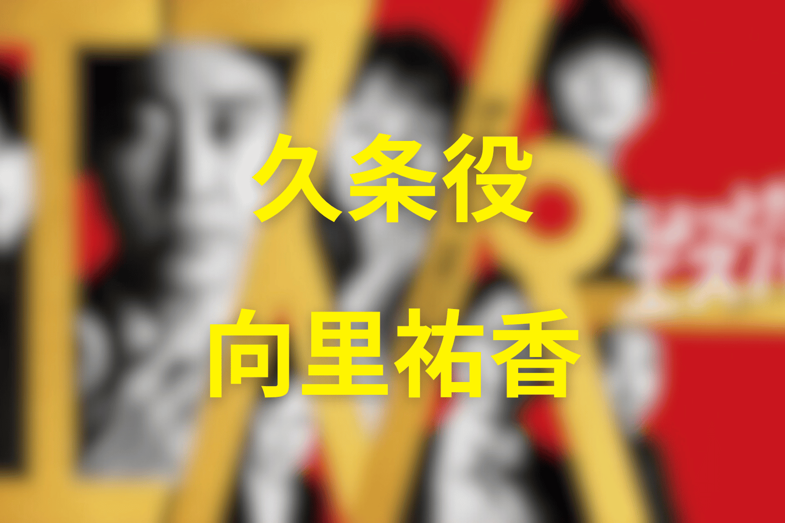 久条役は向里祐香