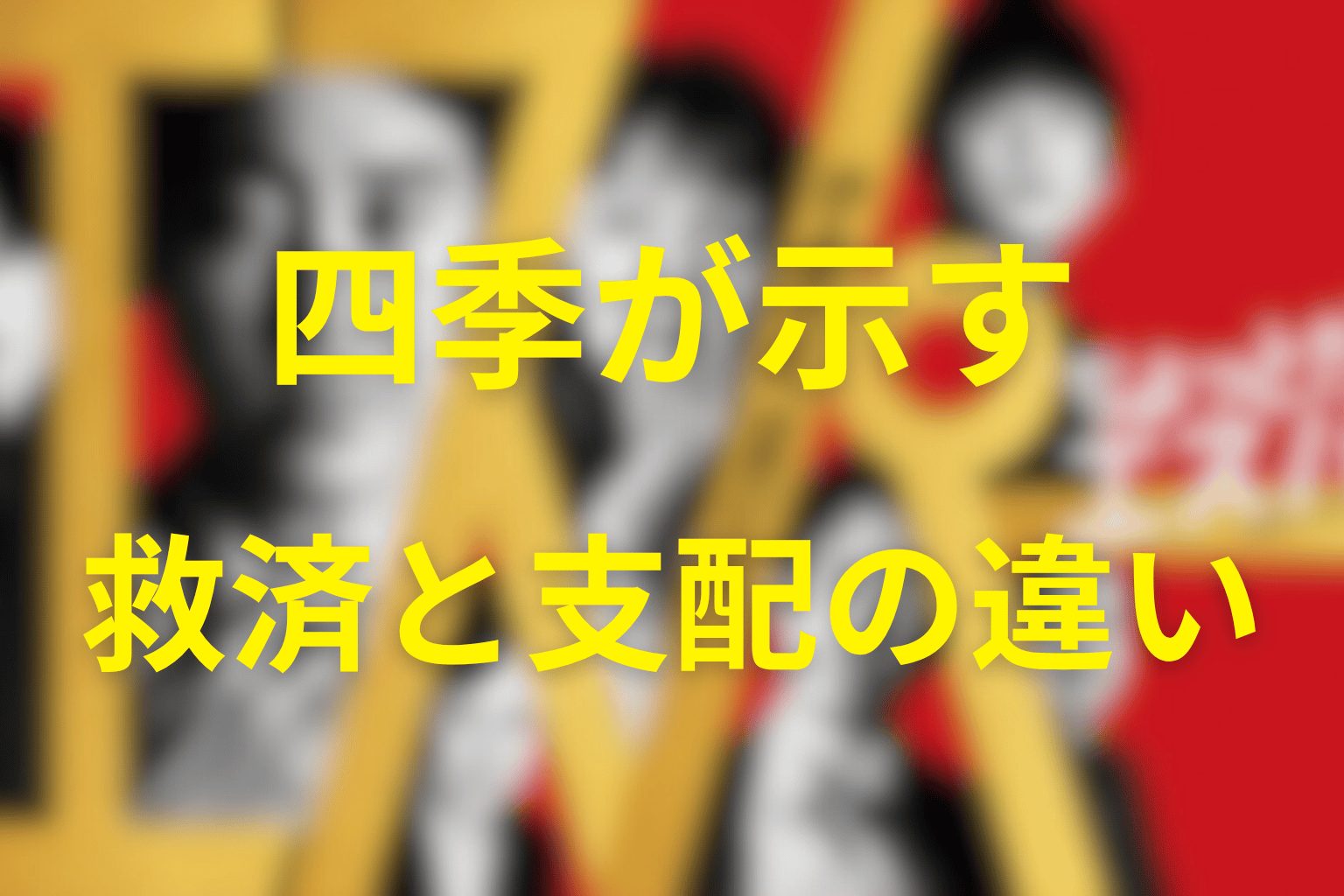 四季の物語が示す「救うことと支配すること」の違い