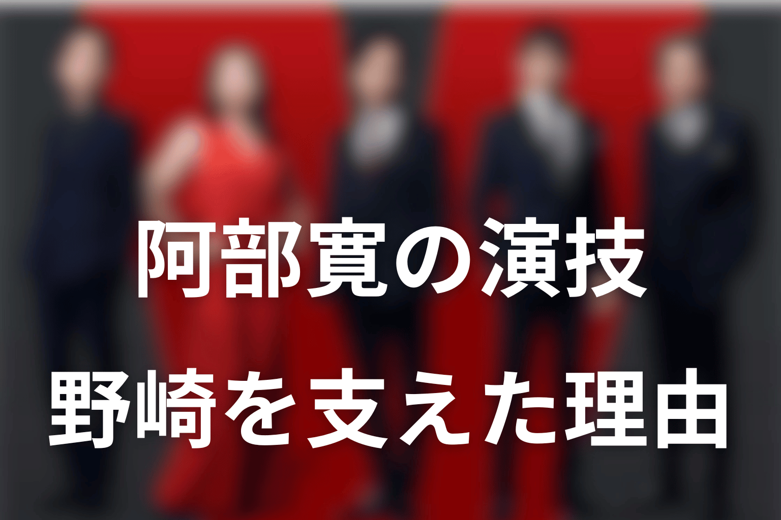 阿部寛の演技が野崎守を成立させた理由