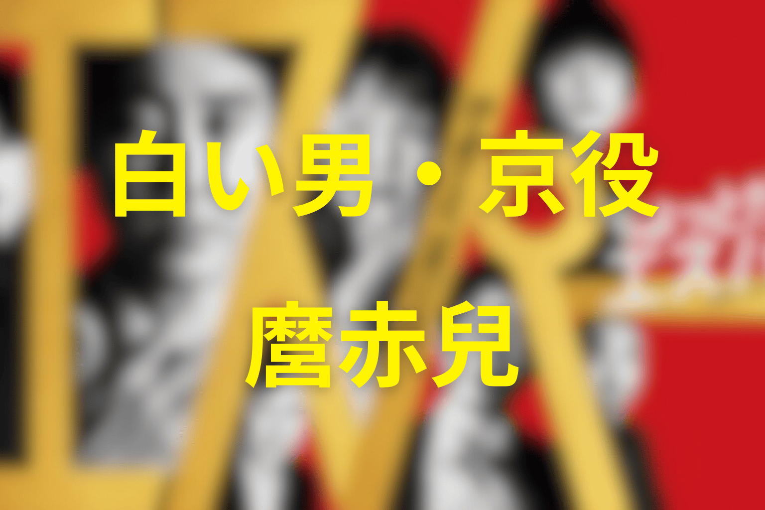 白い男・京役は麿赤兒