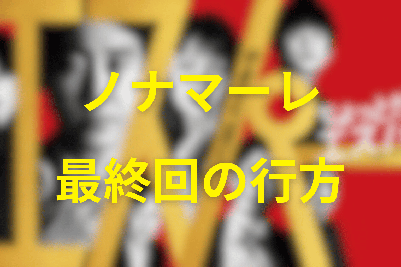ノナマーレは最終回でどうなった？