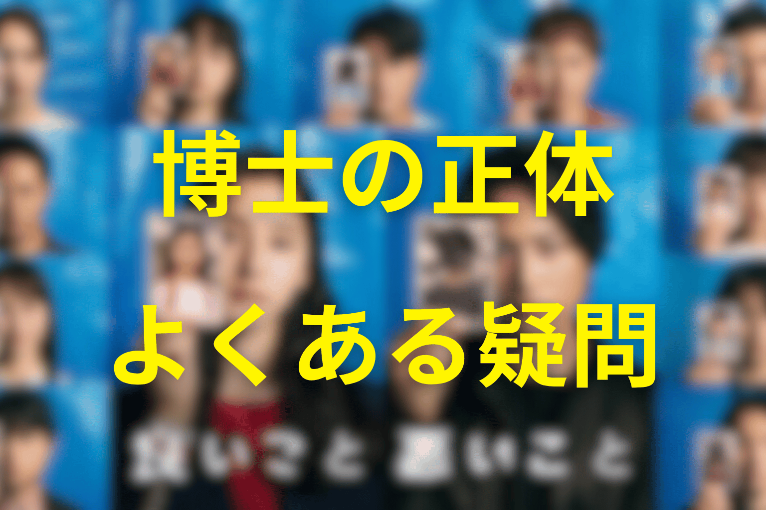 「良いこと悪いこと」の博士に関するFAQ