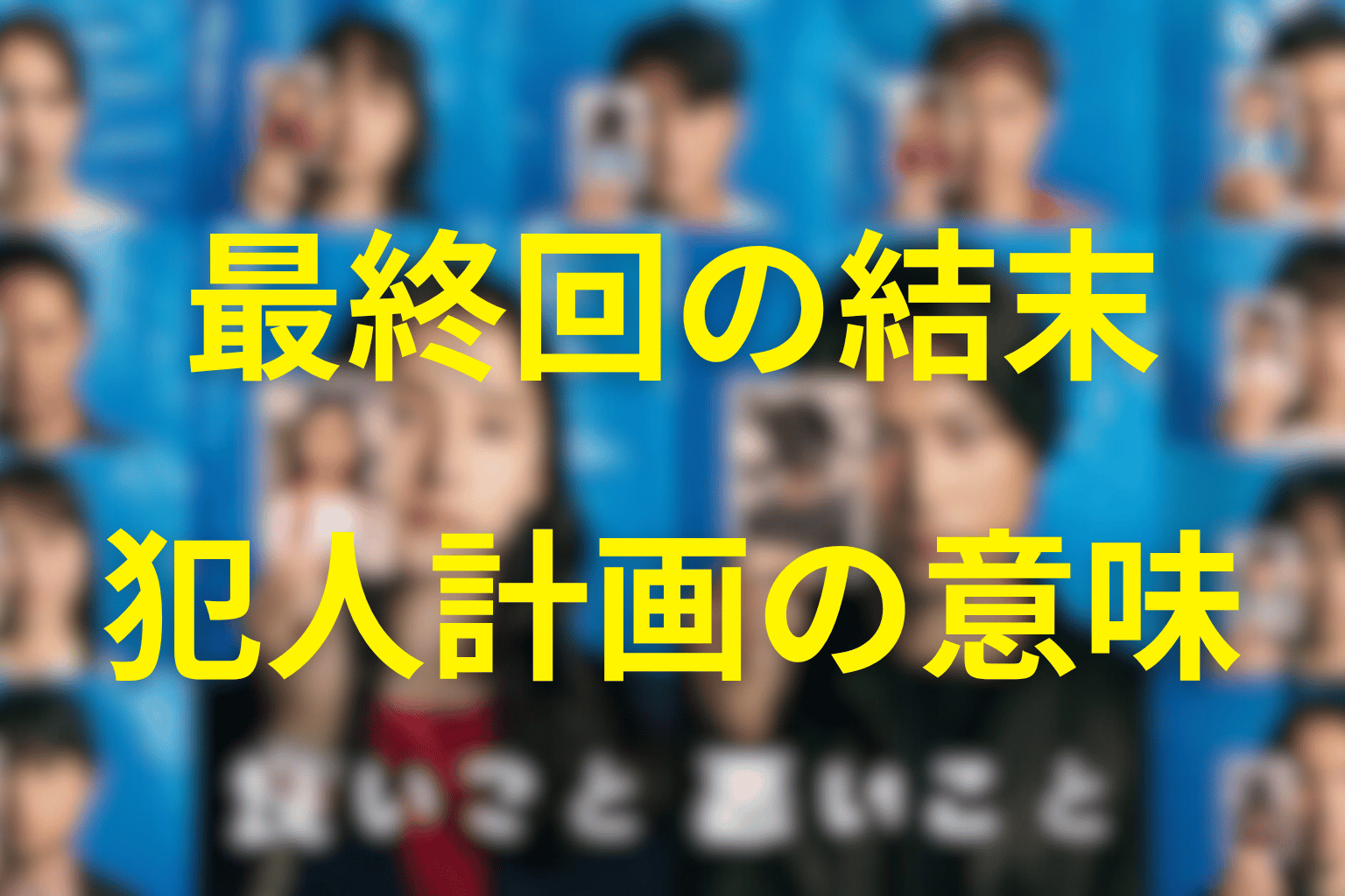 最終回の結末と犯人計画が残した意味