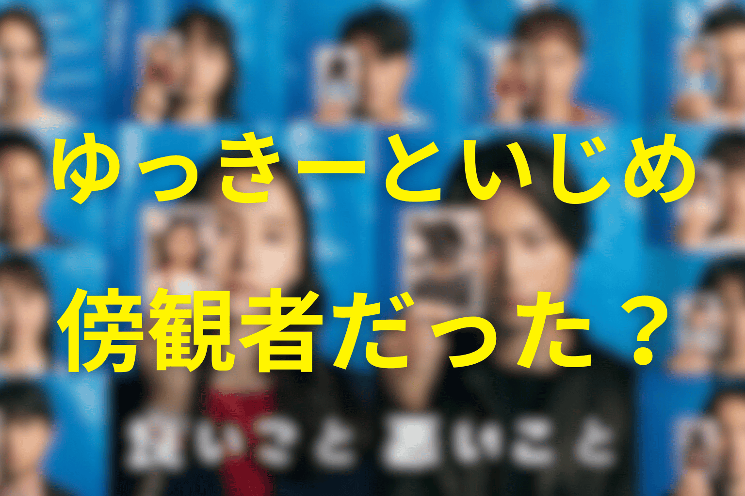 ゆっきーは過去のいじめを知っていた？傍観者説を整理