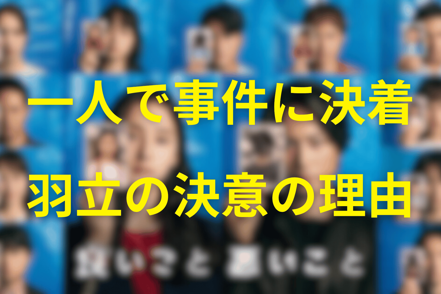 ちょんまげが一人で事件を終わらせようとした理由