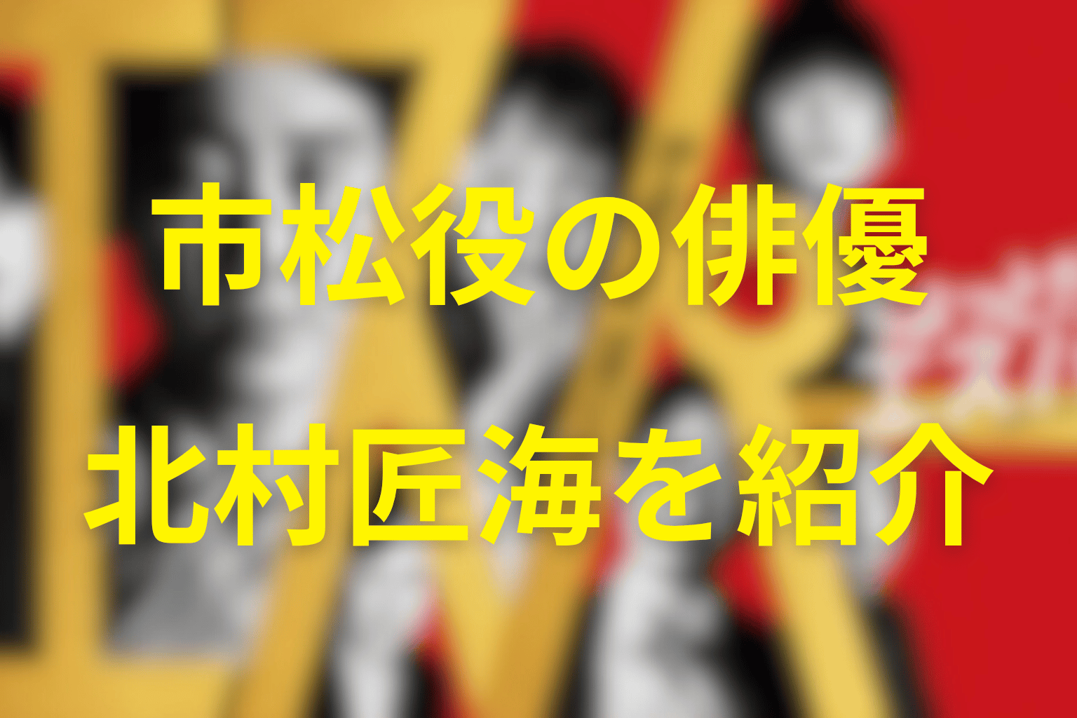 市松役は北村匠海