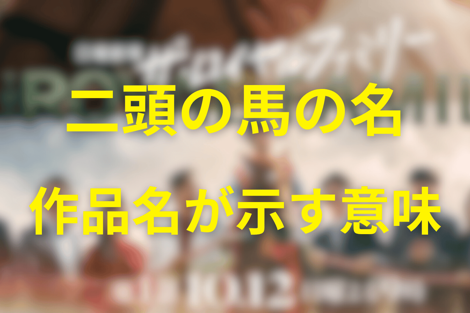 ロイヤルホープとロイヤルファミリーが示すタイトルの意味