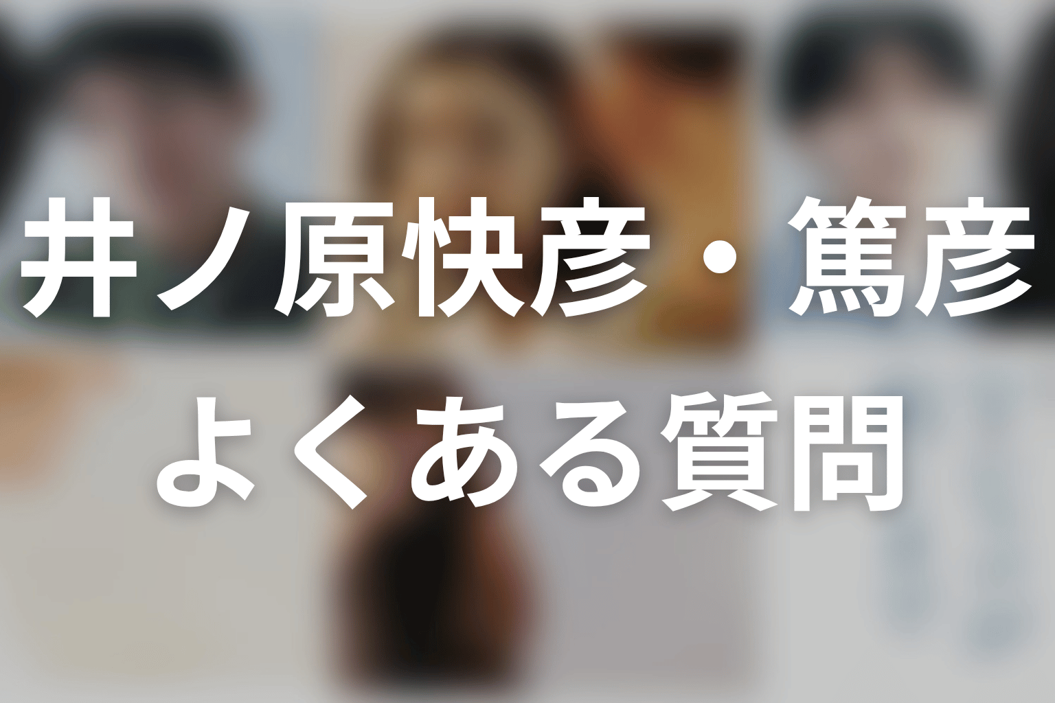 「Tシャツが乾くまで」井ノ原快彦・篤彦のFAQ