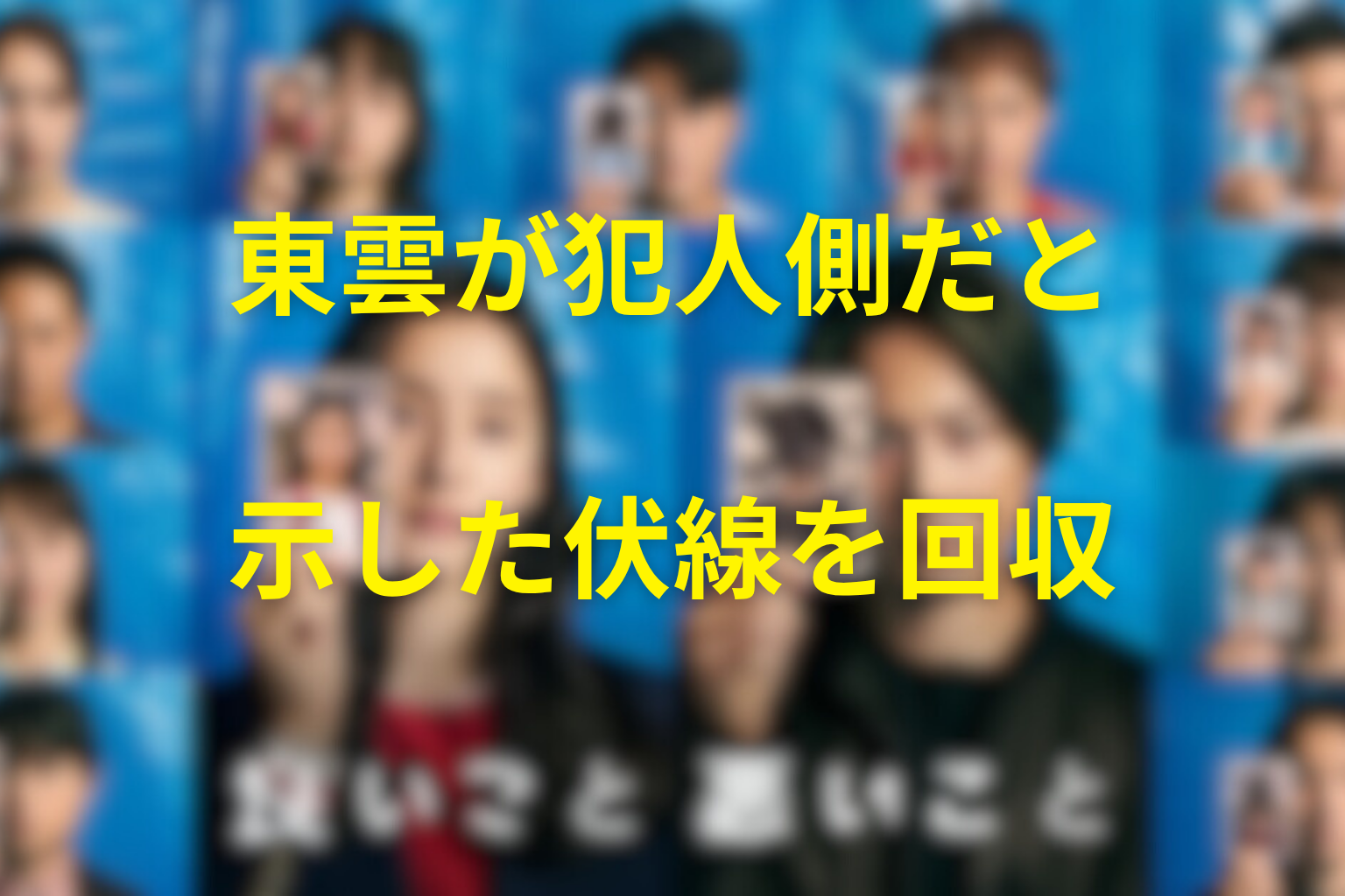 東雲が犯人側だと示した伏線を回収