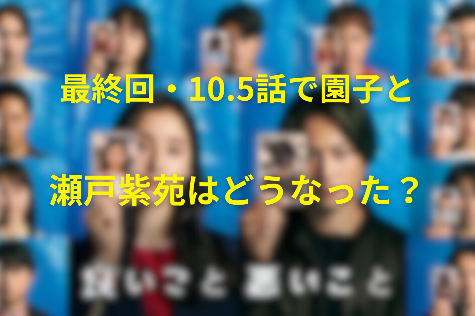 最終回・10.5話で園子と瀬戸紫苑はどうなった?