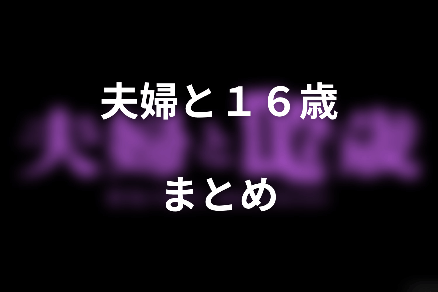 まとめ｜第9話で美子は空き巣の嘘を使い紘の逃げ場へ入り込んだ