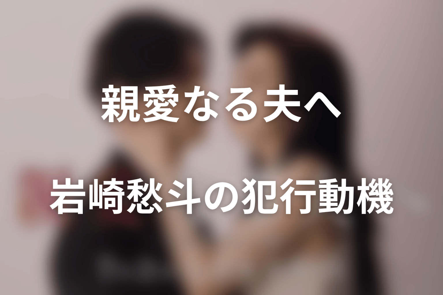 岩崎愁斗の犯行動機｜なぜ優一へ「大きな絶望」を与えたのか