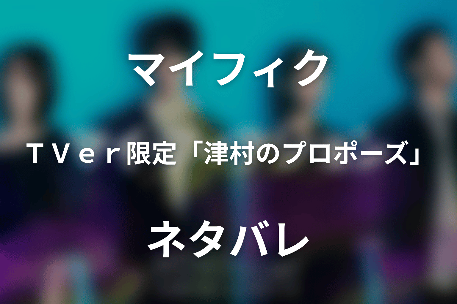 TVer限定「津村のプロポーズ」ネタバレ｜7年前の由梨と津村が選んだ未来