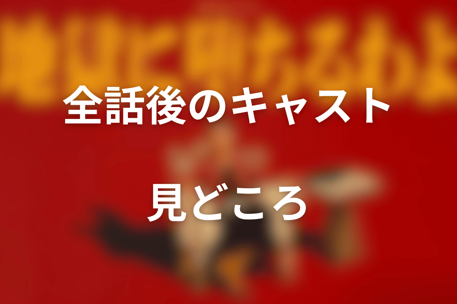 全話後に分かる『地獄に堕ちるわよ』キャストの見どころ