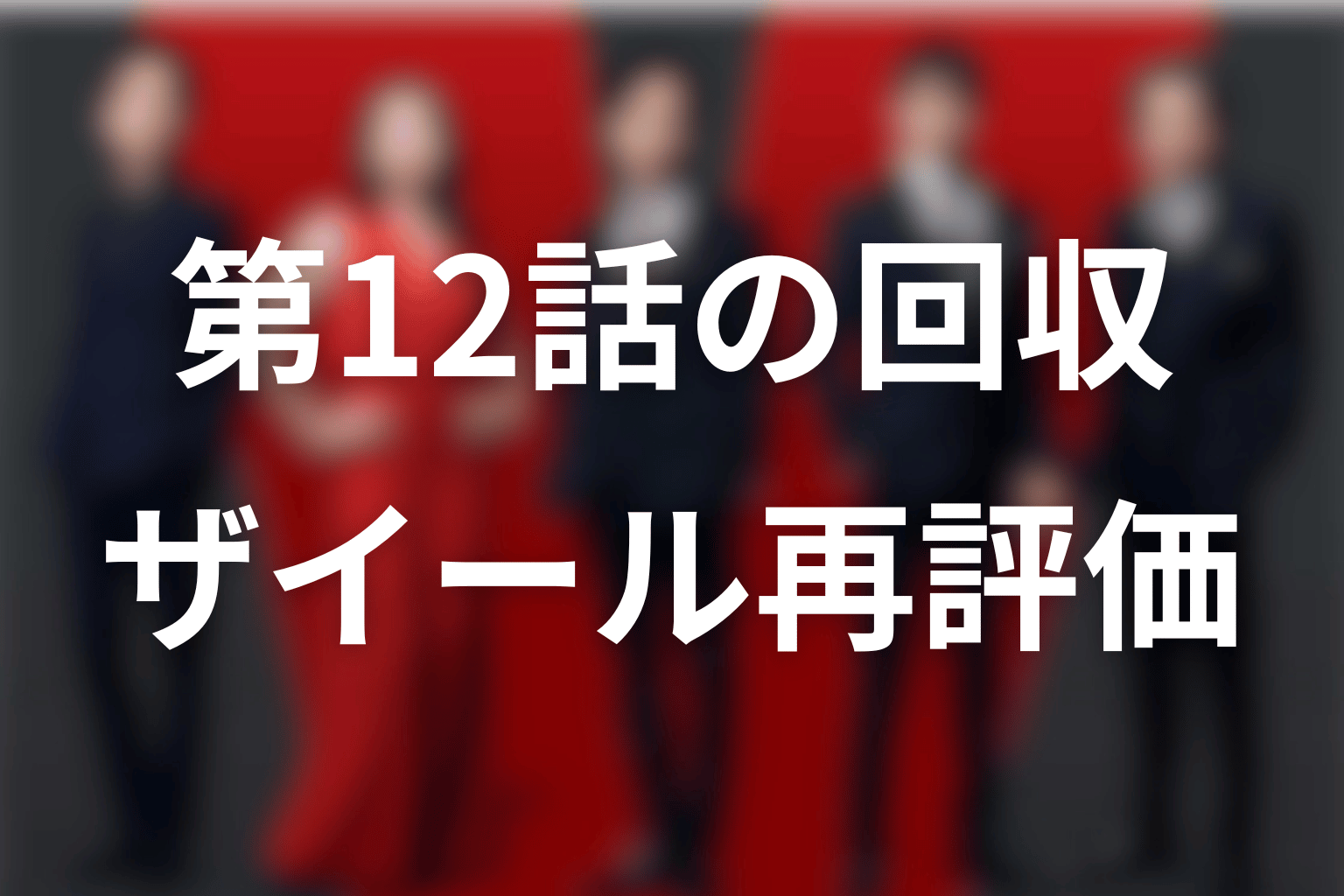 第12話の回収でザイールの見え方はどう変わった？