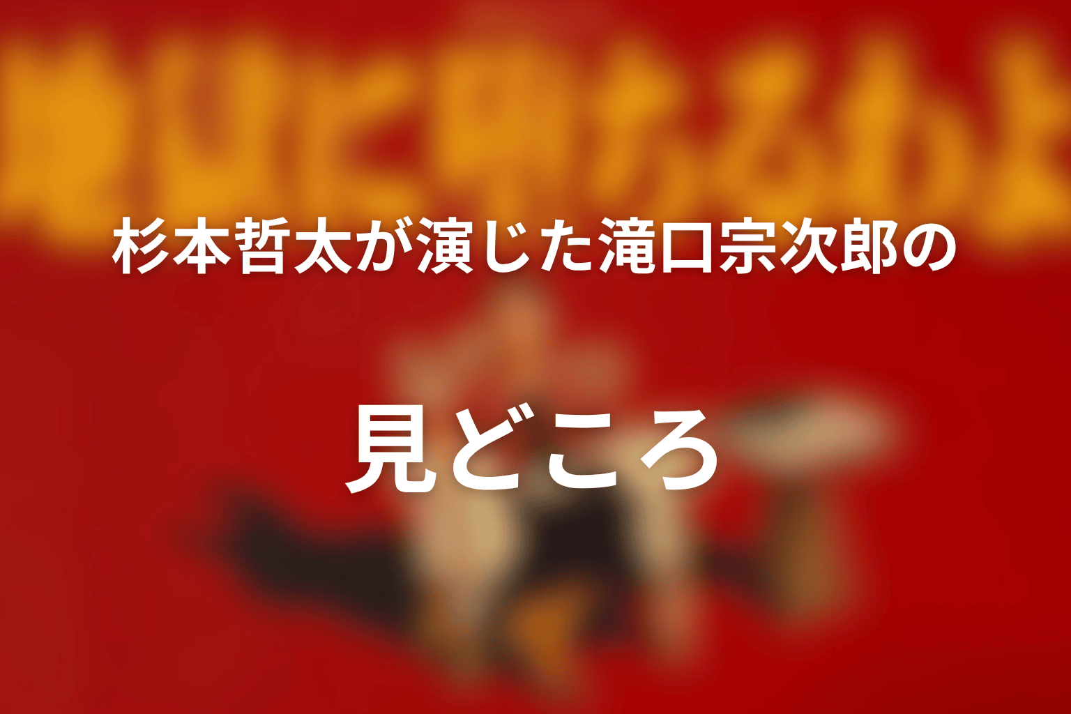 杉本哲太が演じた滝口宗次郎の見どころ
