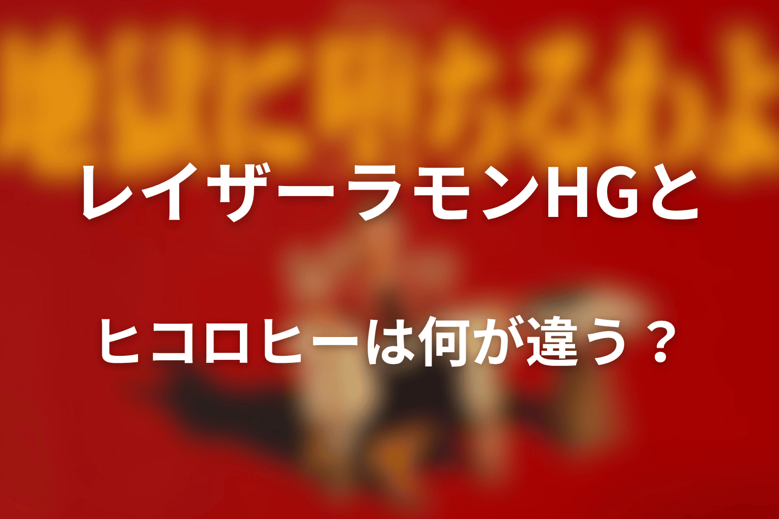 レイザーラモンHGとヒコロヒーは何が違う？