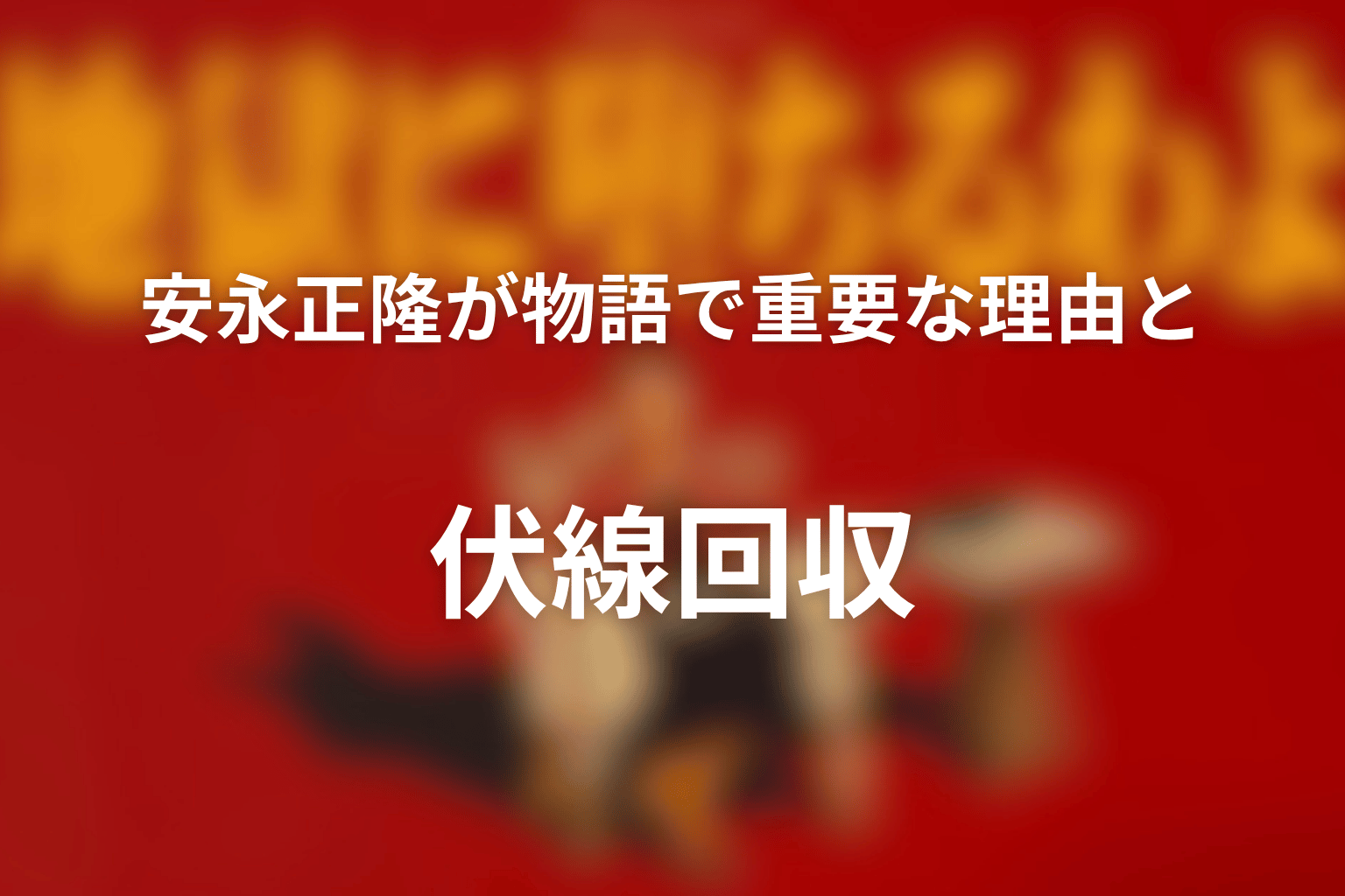 安永正隆が物語で重要な理由と伏線回収