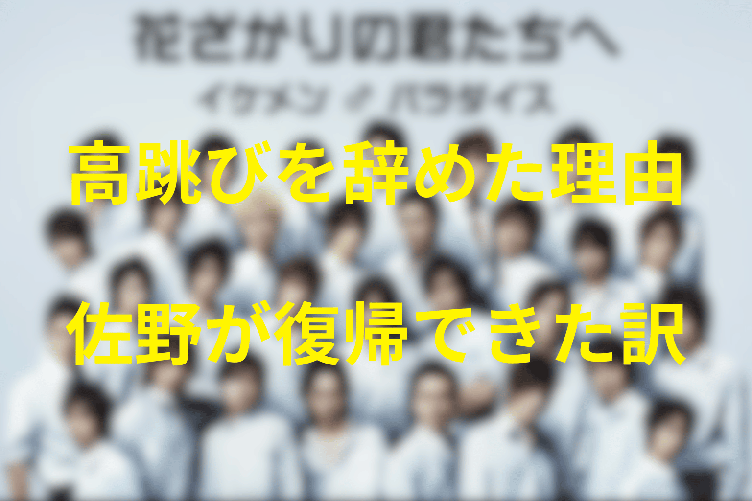 佐野はなぜ高跳びを辞めた？復帰できた本当の理由