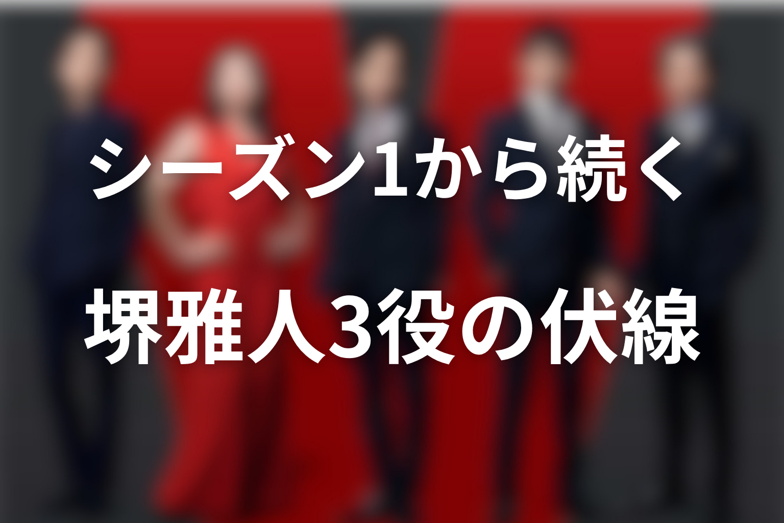 シーズン1から続く堺雅人3役の伏線