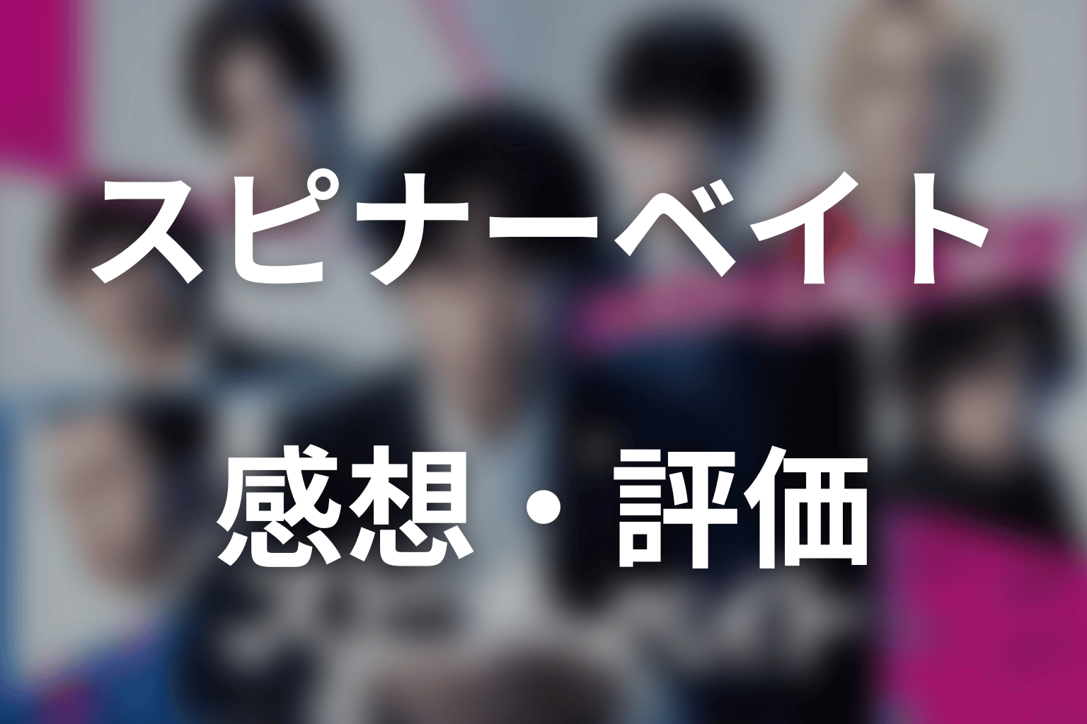 ドラマ「スピナーベイト」の感想・評価