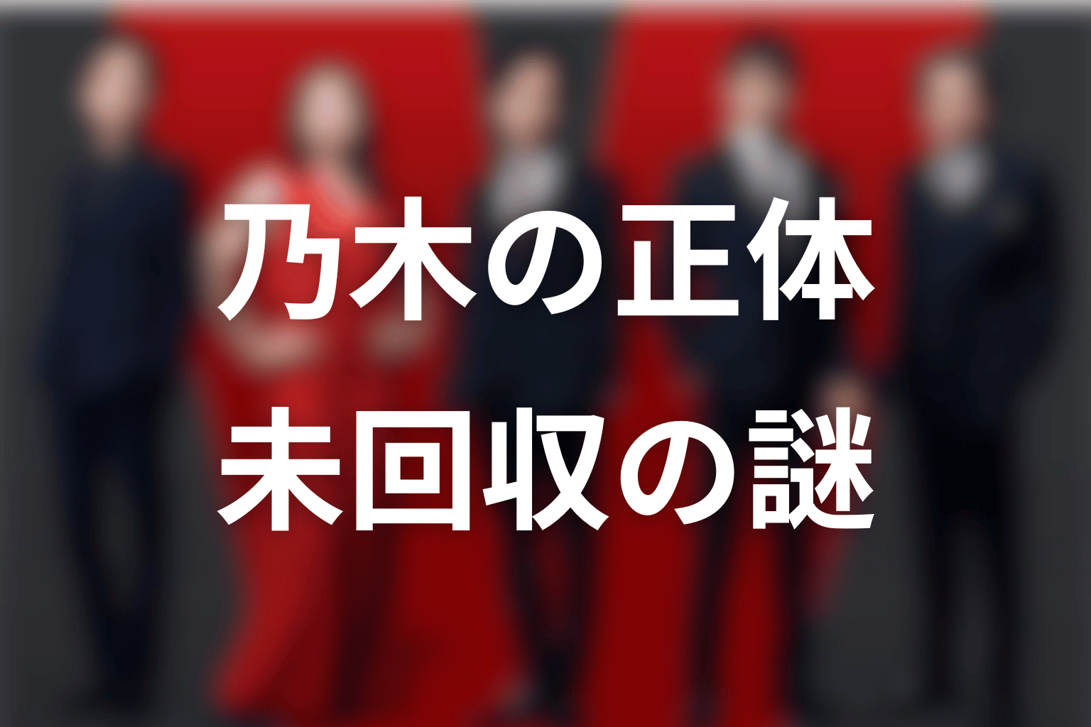 乃木と長野専務は同じ別班｜互いの正体を知らなかった意味