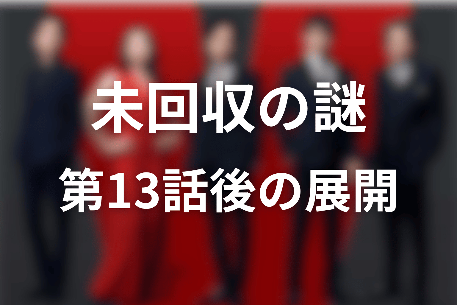 第13話後もブルーウォーカーに残る未回収の謎