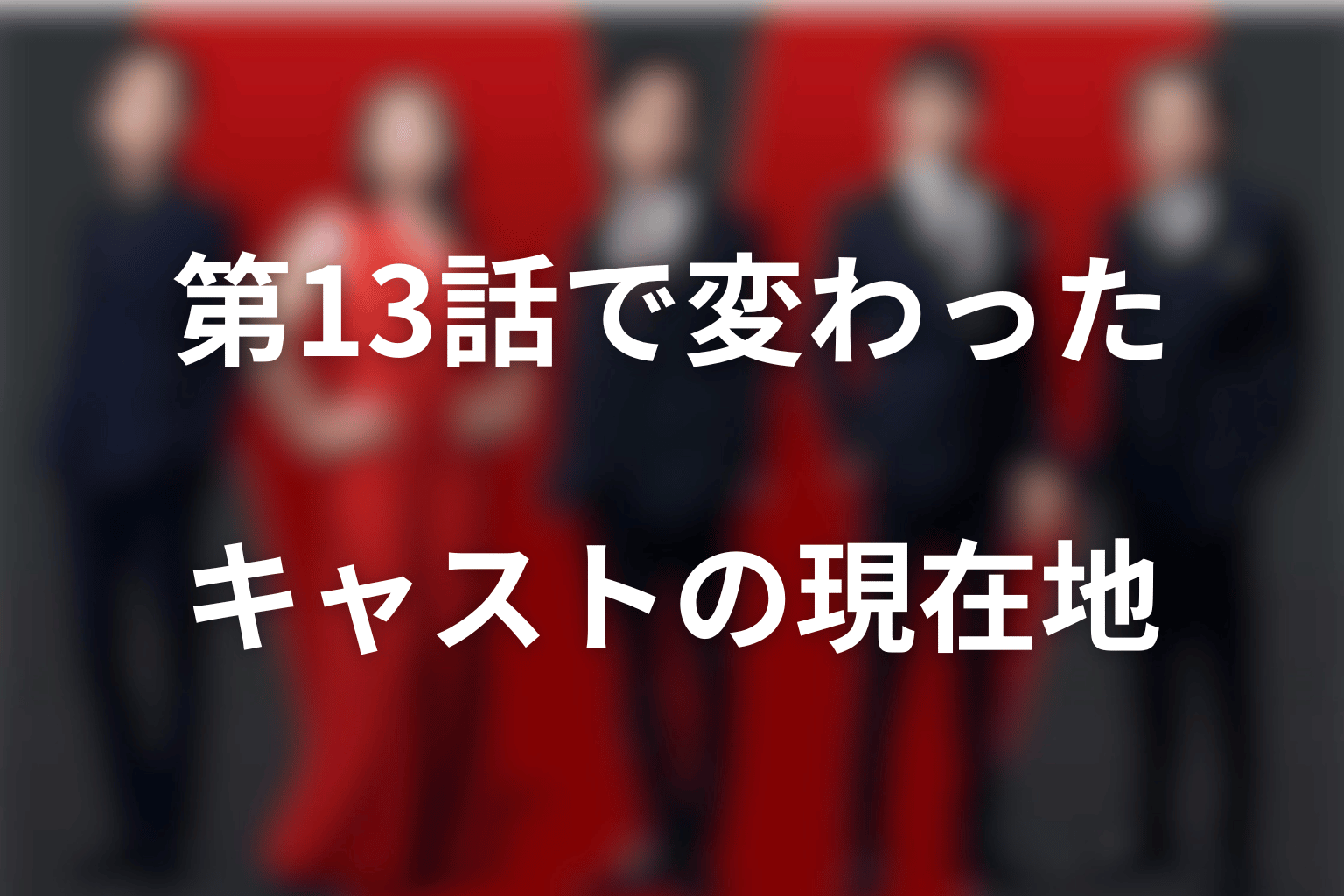 第13話で現在地が変わったVIVANTキャスト