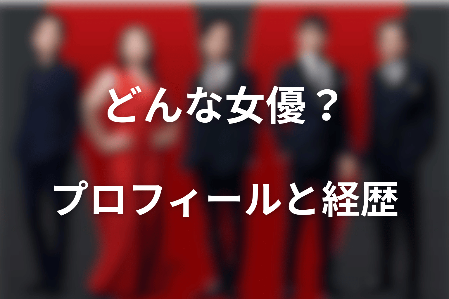 宮下今日子はどんな女優？プロフィールと経歴