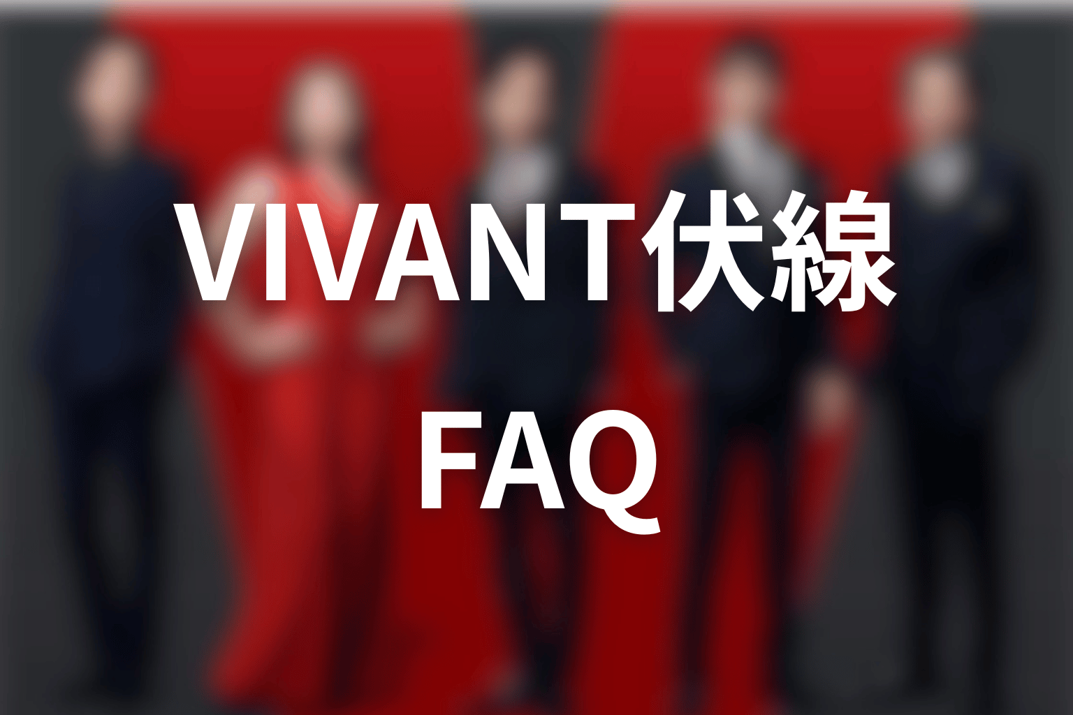 VIVANT伏線考察のFAQ