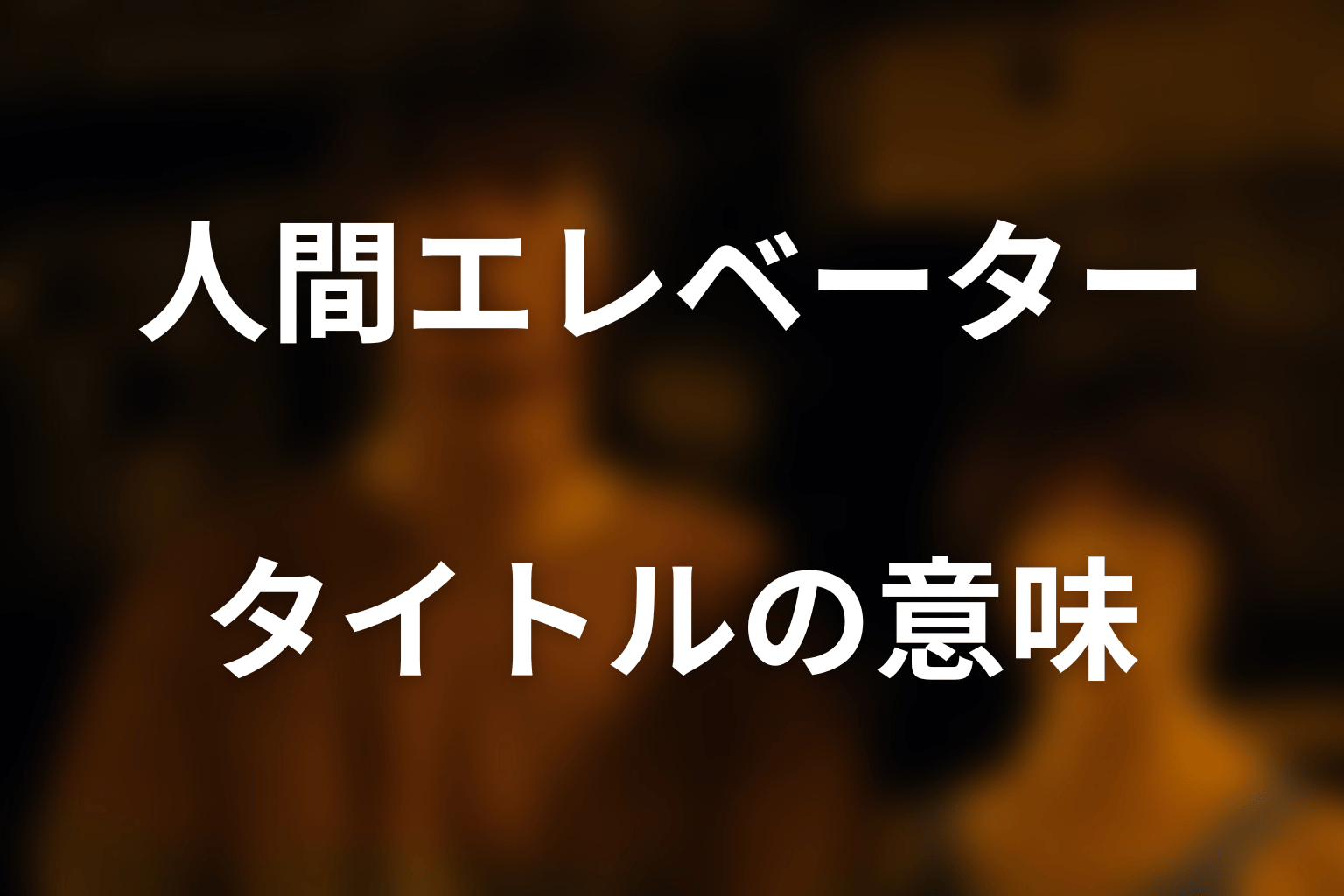 タイトル「人間エレベーター」の意味を考察