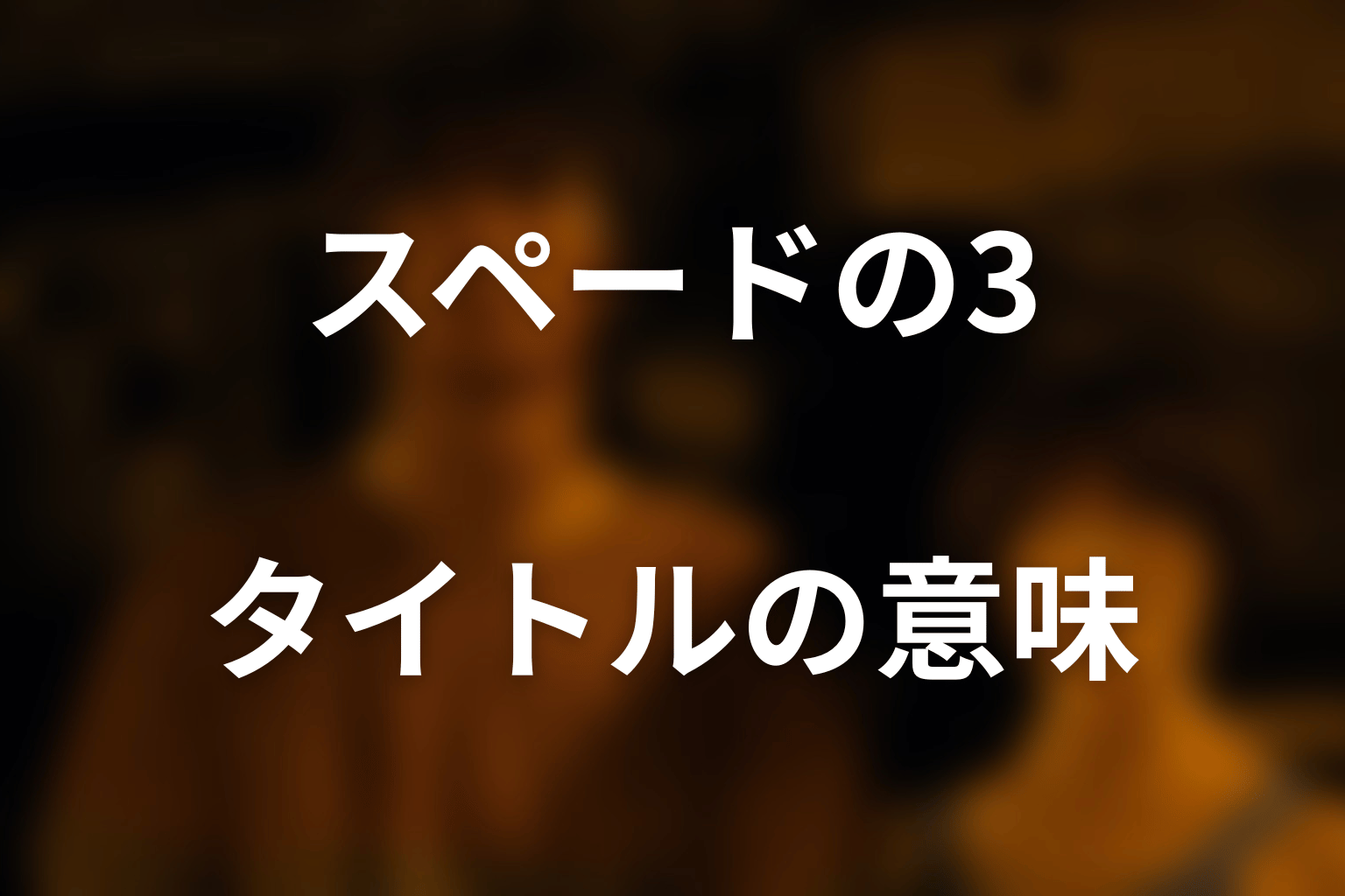 なぜスペードの3？タイトル「てえまぱあく」の意味を考察